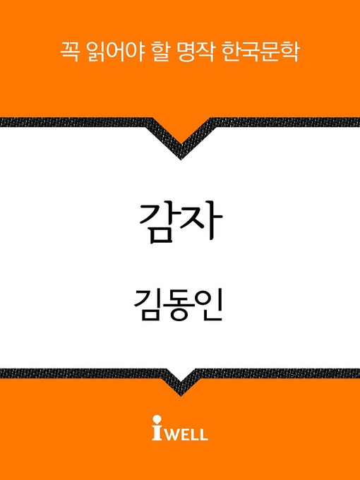 Title details for 감자 by 김동인 - Available